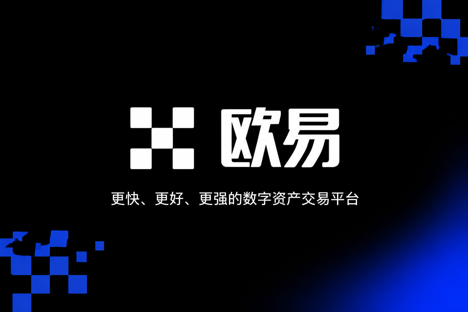 欧交易所app最新版数字资产交易App